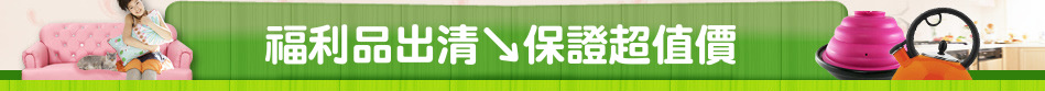 福利品出清↘保證超值價