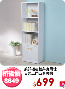 兼顧機能性與實用性<BR>日式二門四層書櫃