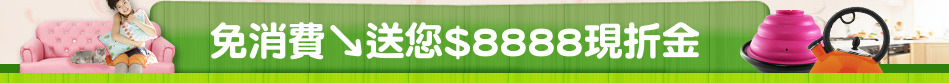 免消費↘送您$8888現折金