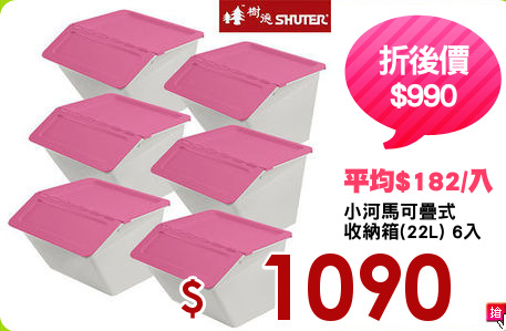 小河馬可疊式
收納箱(22L) 6入