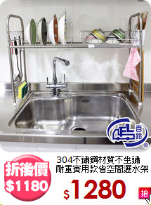 304不鏽鋼材質不生鏽<BR>耐重實用款省空間瀝水架