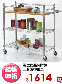 電鍍商品抗耐蝕<BR>三層置物推車