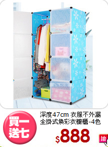 深度47cm 衣服不外漏<BR>全掛式煥彩衣櫥櫃-4色