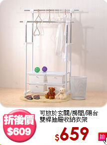 可放於玄關/房間/陽台<BR>雙桿抽屜收納衣架
