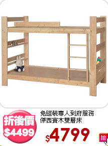 免組裝專人到府服務<BR>傑西實木雙層床