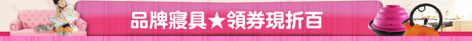 品牌寢具★領券現折百