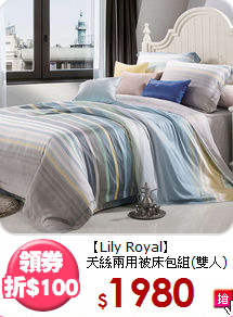 【Lily Royal】<BR>
天絲兩用被床包組(雙人)