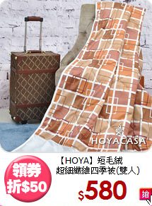 【HOYA】短毛絨<BR>
超細纖維四季被(雙人)