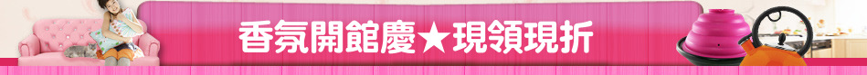 香氛開館慶★現領現折