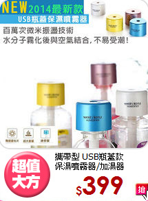 攜帶型 USB瓶蓋款<BR>
保濕噴霧器/加濕器