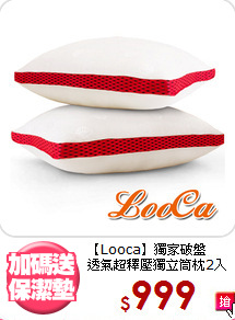 【Looca】獨家破盤<BR>
透氣超釋壓獨立筒枕2入