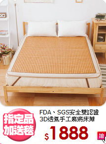 FDA、SGS安全雙認證<BR>
3D透氣手工麻將床蓆