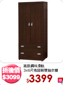 高級鋼珠滑軌<BR>3x6尺免組裝雙抽衣櫥