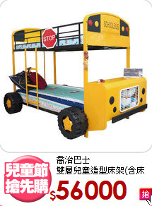 喬治巴士<BR>雙層兒童造型床架(含床墊)
