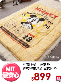 可當睡墊、遊戲墊<BR>
經典授權米奇日式床墊