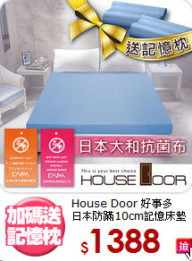 House Door 好事多<BR>
日本防蹣10cm記憶床墊