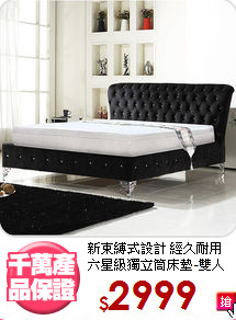 新束縛式設計 經久耐用<BR>
六星級獨立筒床墊-雙人