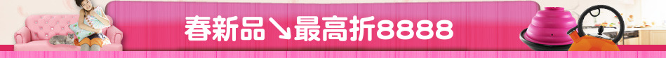 春新品↘最高折8888