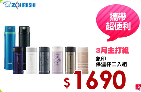 象印
保溫杯二入組