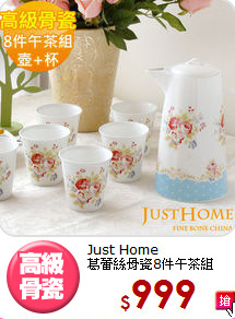 Just Home<BR>
葛蕾絲骨瓷8件午茶組