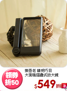 樂吾老 精明巧目<BR>
大面積摺疊式放大鏡