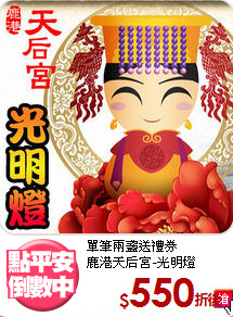 單筆兩盞送禮券<BR>
鹿港天后宮-光明燈
