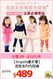 【Angela童衣著】<br>百搭系列內搭褲