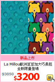 La Millou歐洲豆豆加大巧柔毯<BR>全新限量登場