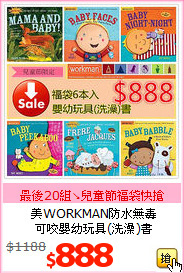 美WORKMAN防水無毒<br>
可咬嬰幼玩具(洗澡)書