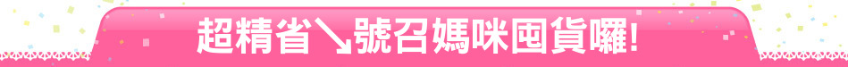 超精省↘號召媽咪囤貨囉!