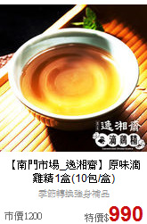 【南門市場_逸湘齋】原味滴雞精1盒(10包/盒)