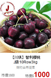 【川琪】智利櫻桃<BR>J級10Row3kg