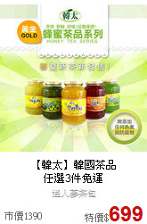 【韓太】韓國茶品<BR>任選3件免運