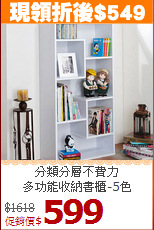 分類分層不費力<BR>多功能收納書櫃-5色