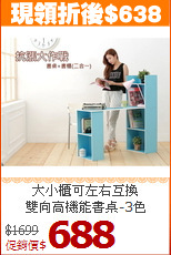 大小櫃可左右互換<BR>雙向高機能書桌-3色