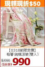 【0318前限定價】<BR>
格蕾 純棉涼被(雙人)