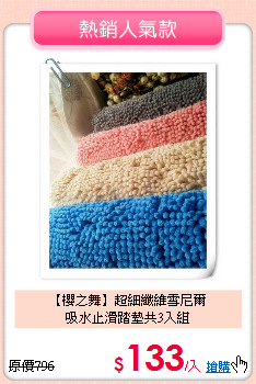 【櫻之舞】超細纖維雪尼爾<br>
吸水止滑踏墊共3入組
