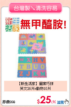 【新生活家】圖案巧拼<br>
英文26片+動物10片