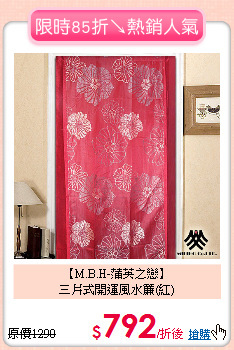 【M.B.H-蒲英之戀】<br>
三片式開運風水簾(紅)