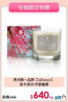澳洲第一品牌【InEssence】<BR>
草本澳洲 芳香蠟燭