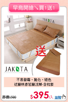 不易發霉、脆化、褪色<BR>
近藤林彥若藤涼蓆-含枕套