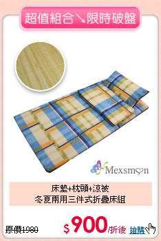 床墊+枕頭+涼被<BR>
冬夏兩用三件式折疊床組