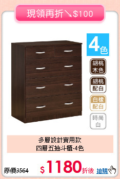 多層設計實用款<BR>四層五抽斗櫃-4色