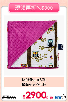 La Millou加大款<BR>單面豆豆巧柔毯