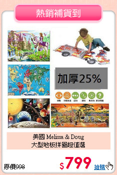 美國 Melissa & Doug<BR>
大型地板拼圖超值選