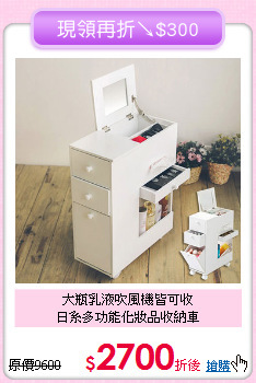 大瓶乳液吹風機皆可收<BR>日系多功能化妝品收納車