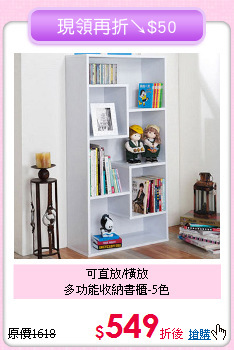 可直放/橫放<BR>多功能收納書櫃-5色