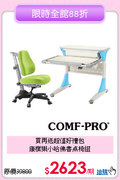買再送超值好禮包<BR>康樸樂小哈佛書桌椅組