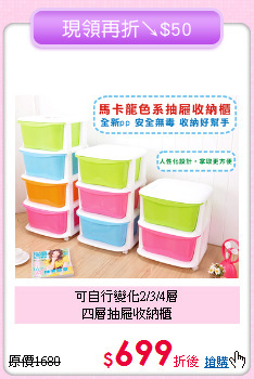 可自行變化2/3/4層<BR>四層抽屜收納櫃