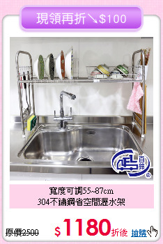 寬度可調55~87cm<BR>304不鏽鋼省空間瀝水架